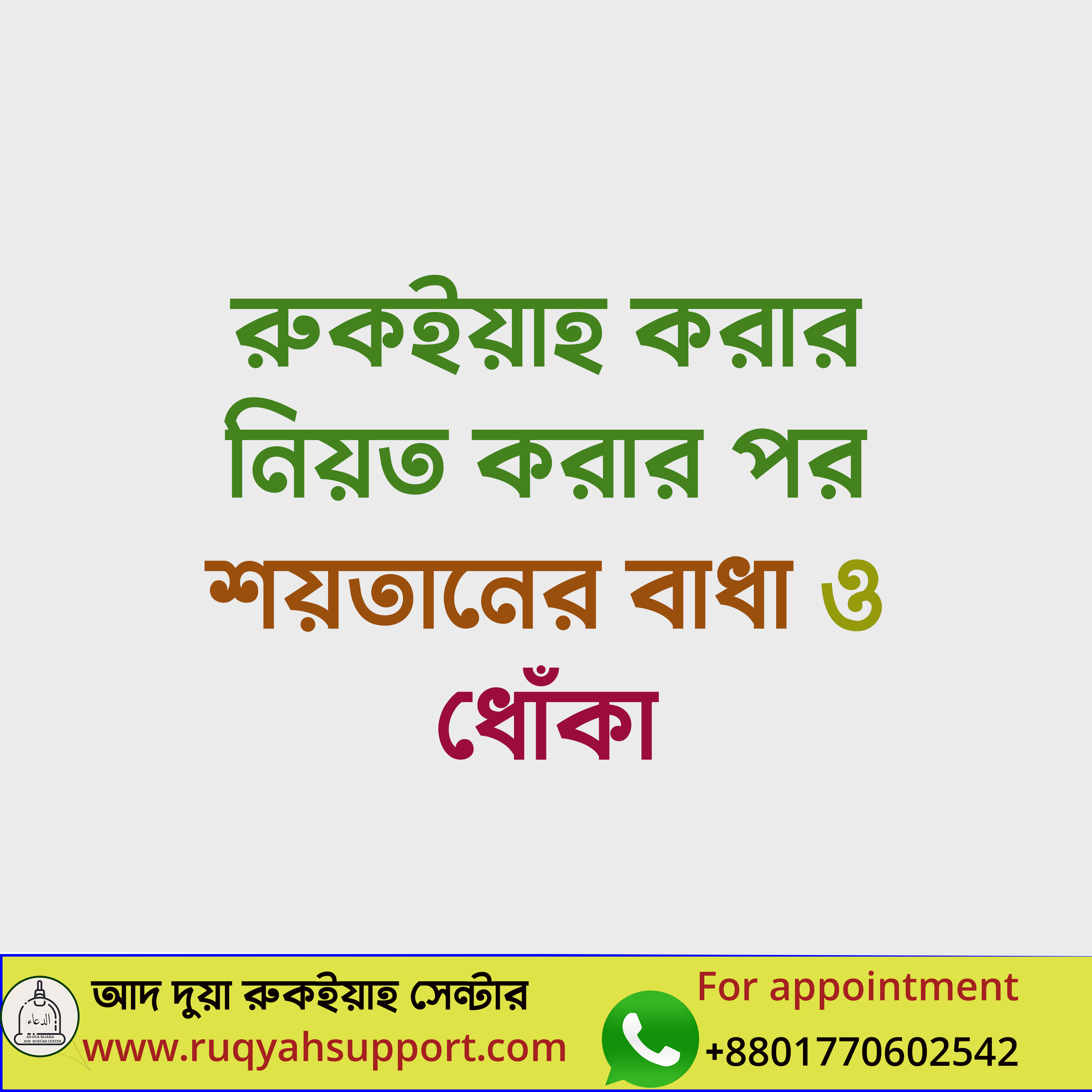 রুকইয়াহ করার নিয়ত করার পর শয়তানের বাধা ও ধোঁকা